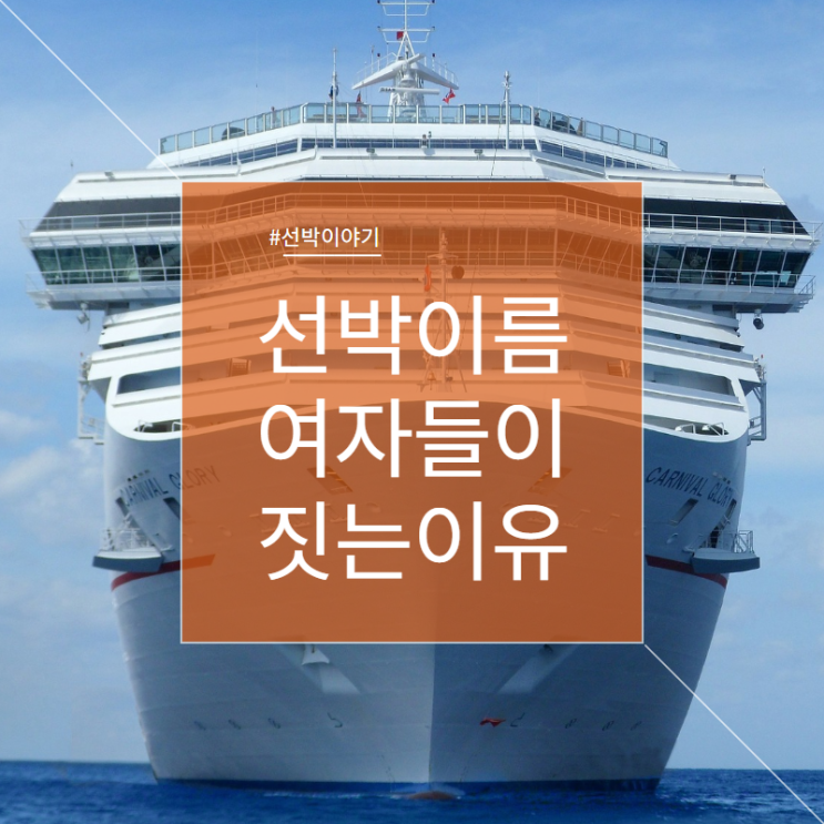  선박 이름은 여자들이 짓는다는 사실을 아시나요?