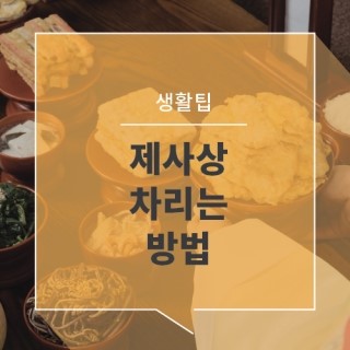  즐거운 설 명절! 제사상 차리는 방법
