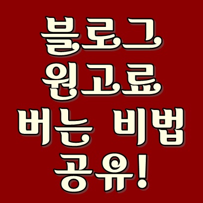  블로그원고료 버는 방법 공유!