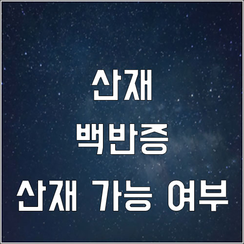  백반증도 산재신청이 가능한가요?