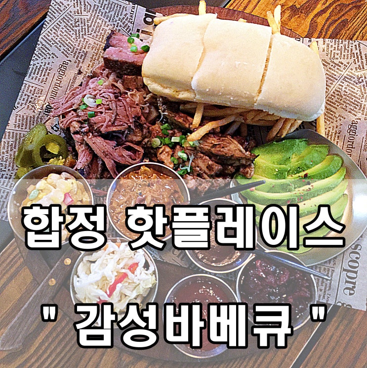  합정동 맛집 - 이국적인 감성바베큐 - 딜라이트스퀘어
