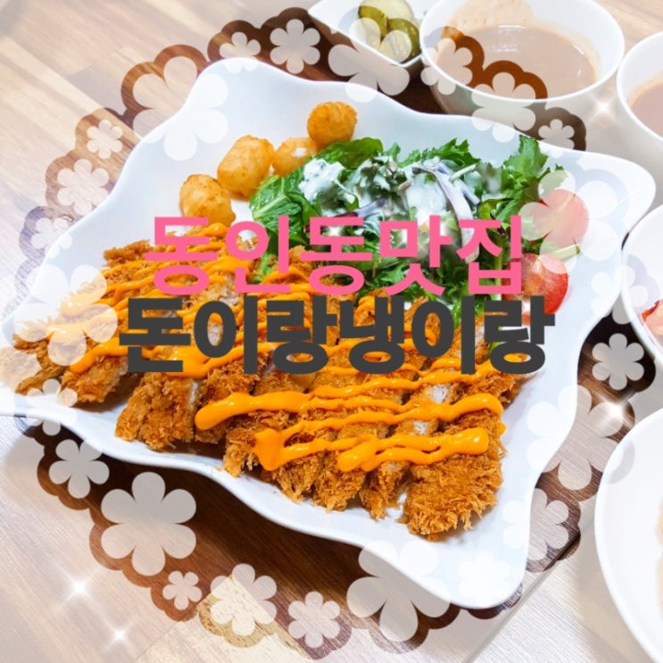 대구 시내 맛집 / 동인동 신상 밥집 돈이랑냉이랑