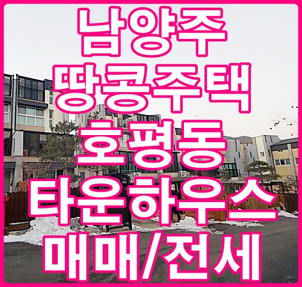  남양주 땅콩하우스 땅콩주택 호평동 힐링수 매매 전세 입주가능