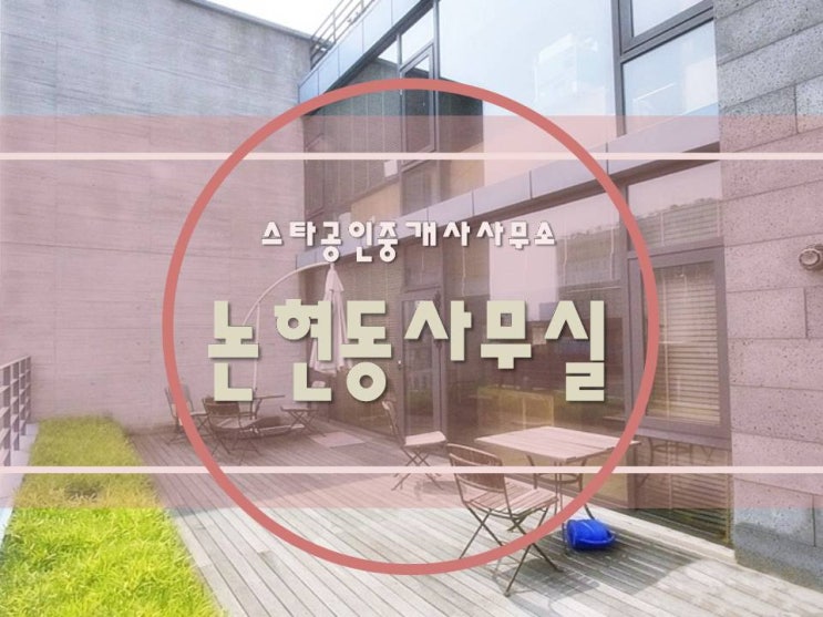  [ 강남사무실임대 ] 논현동, 학동역 - 위치좋고, 뷰좋고, 인테리어좋고! 매력끝판왕! 일반 사무실 / 쇼룸 / 디자인 / 인테리어 / IT 등 모두가 꿈꾸는 이상적인 사무실