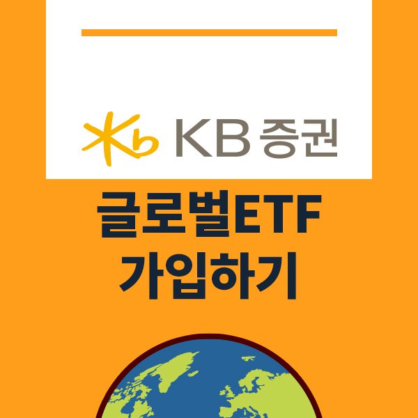  KB증권에서 불리오 글로벌ETF 더매운맛 가입하기