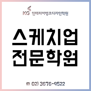 스케치업학원 기초부터 V-Ray까지 2개월 과정!