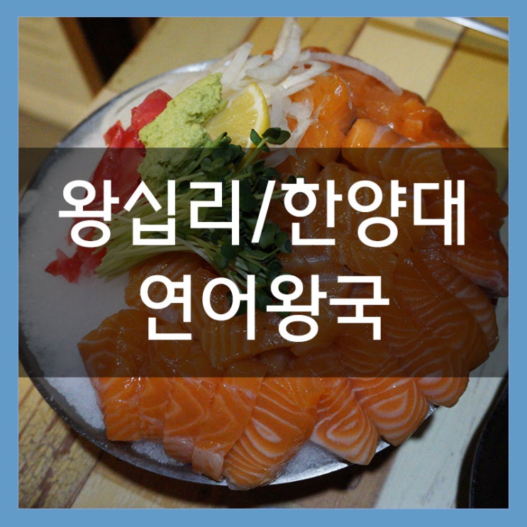 연어왕국 왕십리역 맛집 생연어 무한리필이라서 더 좋다! 연어왕국 왕십리역 맛집 생연어 무한리필이라서 더 좋다!