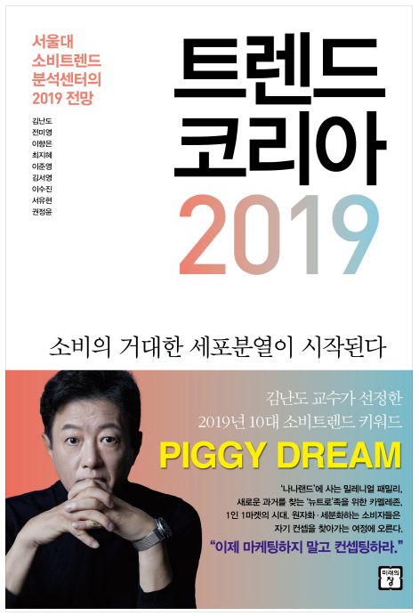  [독서] 트렌드 코리아 2019 (2018, 김난도 외) :: 소비의 거대한 세포분열이 시작된다 - PIGGY DREAM