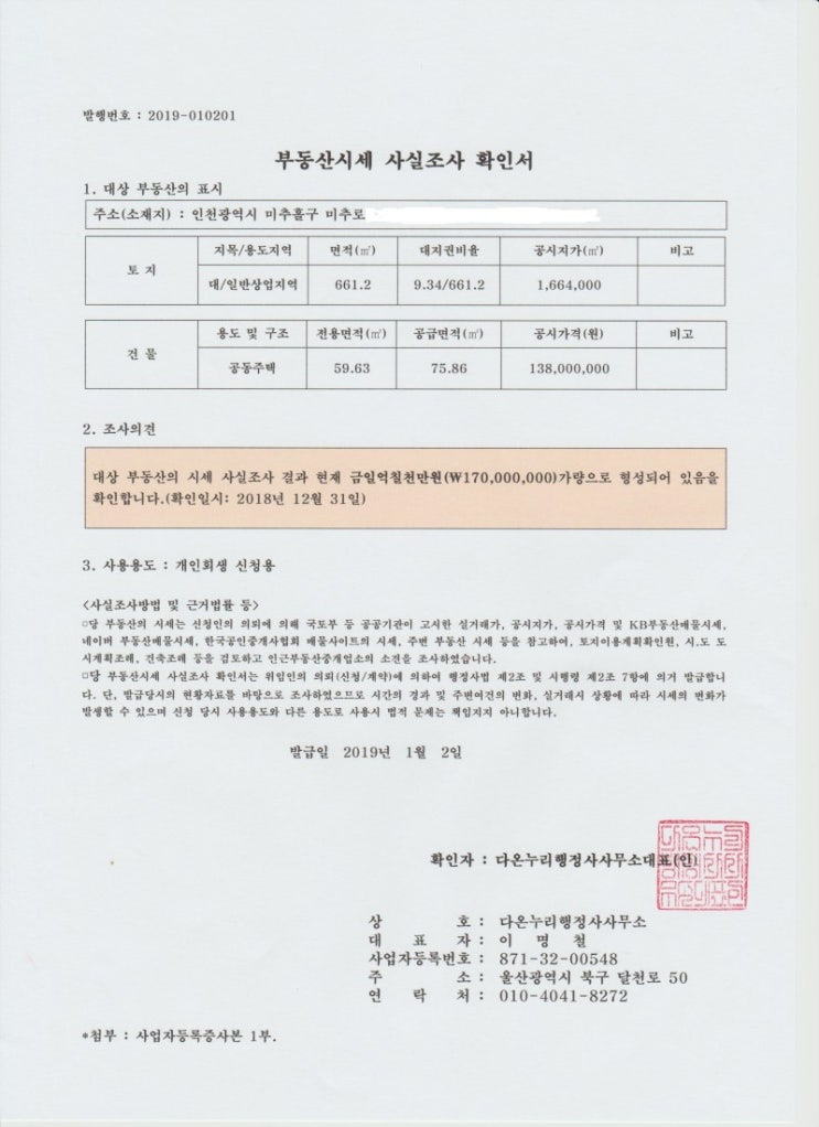  개인회생신청용 부동산시세확인서(부동산시가확인서) 발급