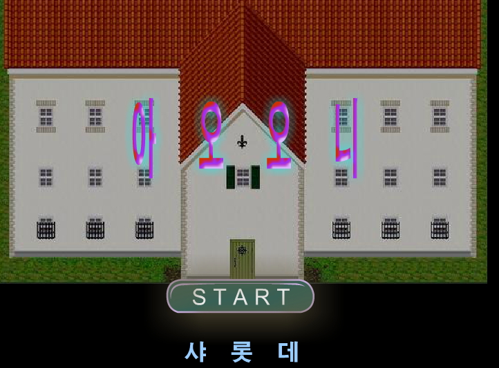  아오오니 탈출게임