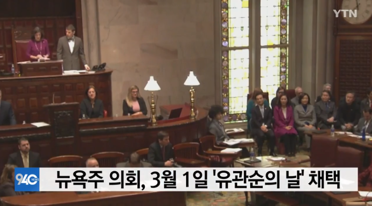  미 뉴욕주 의회, 3월 1일 '유관순의 날' 채택/3.1절 100주년/유관순열사 서훈/유관순열사말씀/유관순열사고문