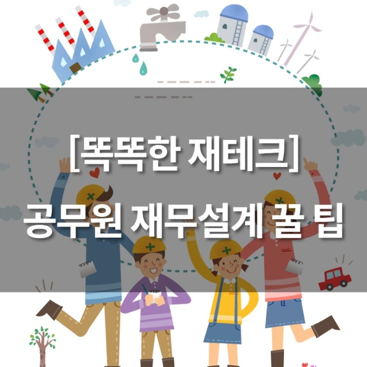  [똑똑한 재테크] 공무원들이 알아야할 재무설계 요령