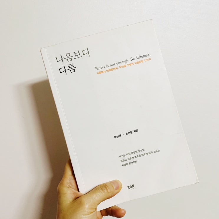  나음보다 다름 - 홍성태, 조수용