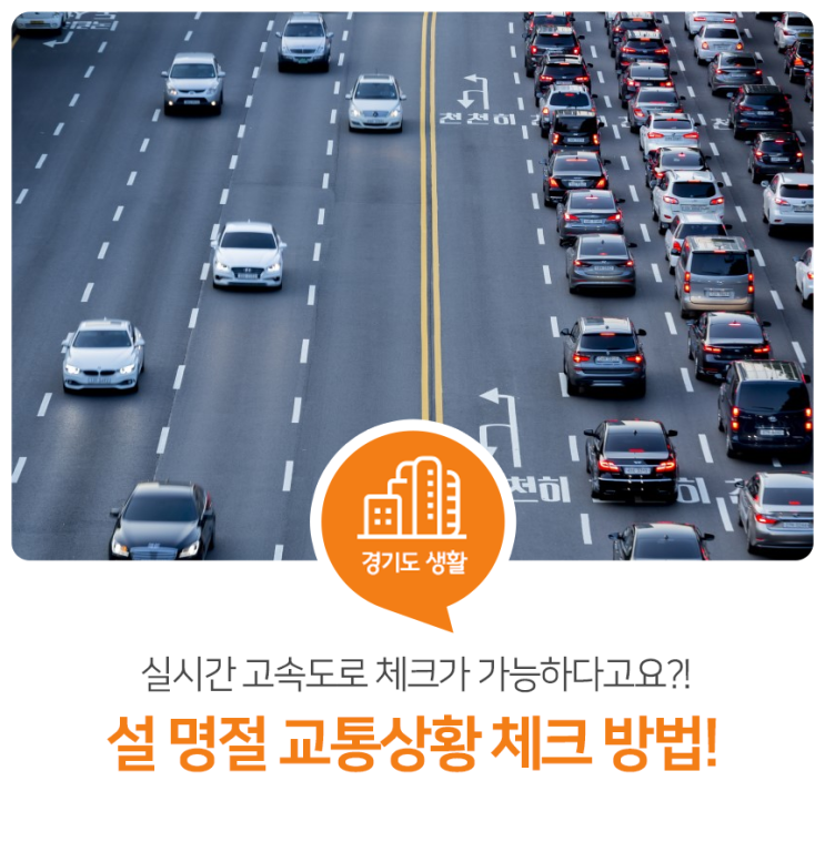 설 명절 교통상황 체크! 실시간 고속도로 체크가 가능하다고요?! 설 명절 교통상황 체크! 실시간 고속도로 체크가 가능하다고요?!