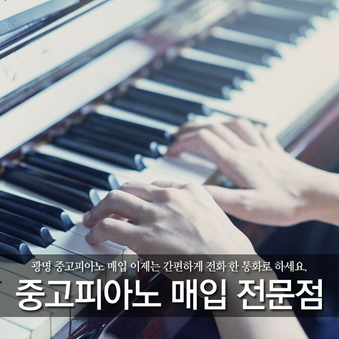  광명 중고피아노 매입 이제는 간편하게 전화 한 통화로 하세요.