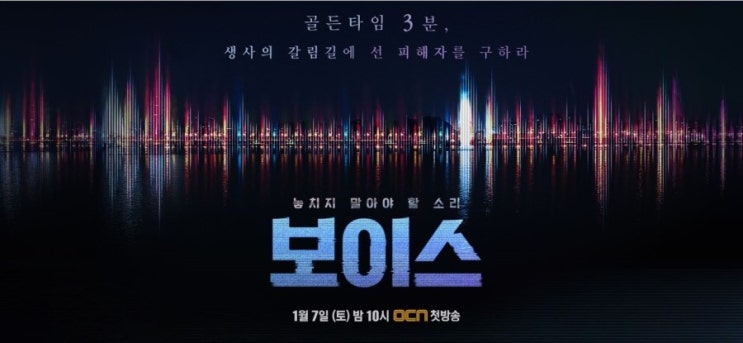  [드라마 추천] 보이스-시즌1