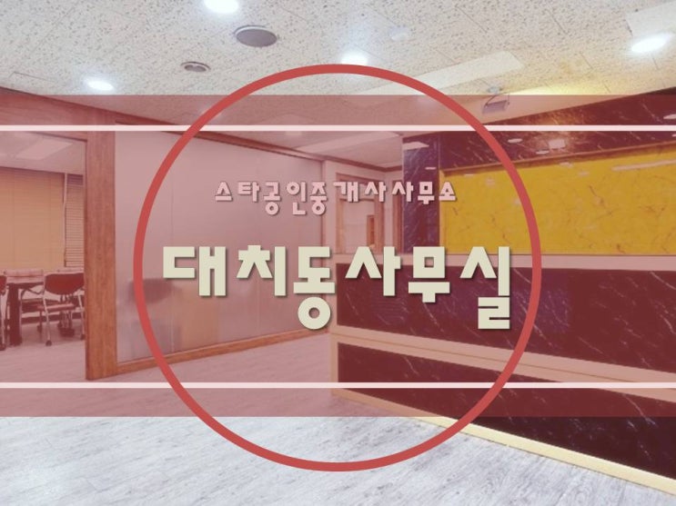  [ 강남사무실임대 ] 대치동, 선릉역 - 집기완비! 단기 / 장기 임대 모두 좋아요:) 선릉역 바로 이면에 위치한 접근성, 활용성 모두 ACE!