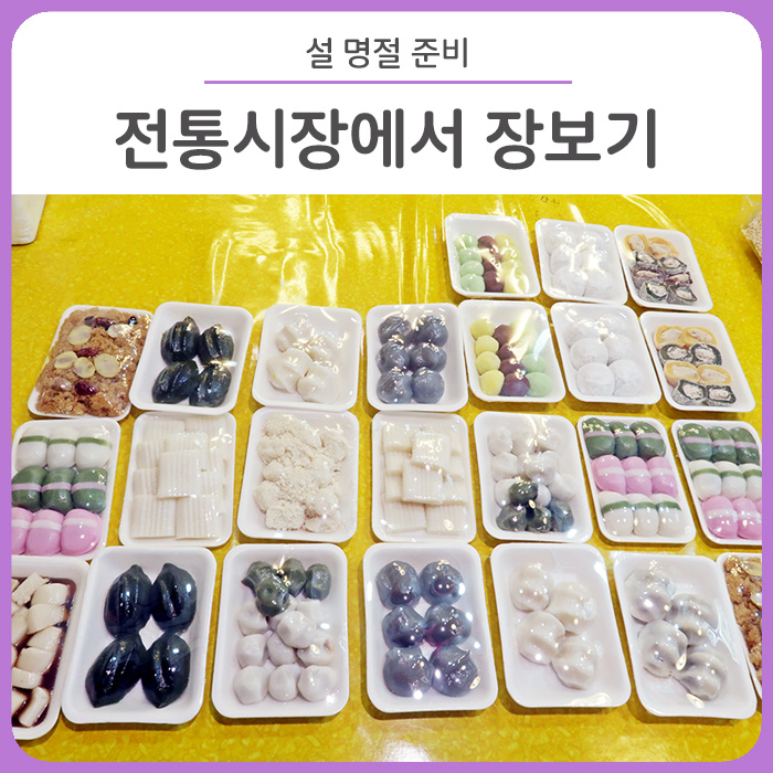 명절 장 보러 전통시장 다녀왔어요! 온누리상품권으로 장보기 - 염매시장/ 불로전통시장/번개시장 명절 장 보러 전통시장 다녀왔어요! 온누리상품권으로 장보기 - 염매시장/ 불로전통시장/번개시장