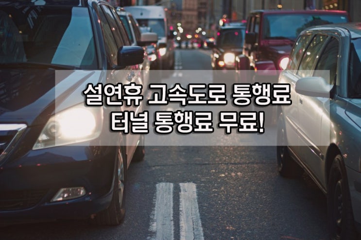  2019 설연휴 고속도로 통행료 무료, 터널 통행료 면제 알아보기