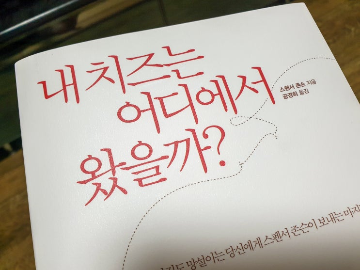  내 치즈는 어디에서 왔을까? - 스펜서 존슨