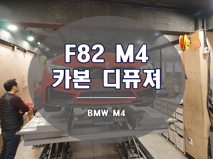  BMW M4 카본 디퓨져는 필수 아닐까요?