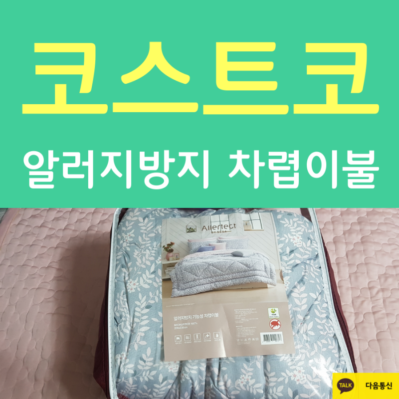 코스트코 알러지방지 기능성 세사차렵이불 구입후기
