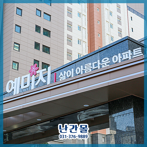 김포한강신도시 금성백조 예미지 아파트 강화유리난간