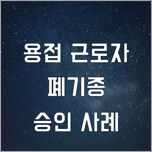  용접 근로자 폐기종, 골다공증 산재 승인 사례