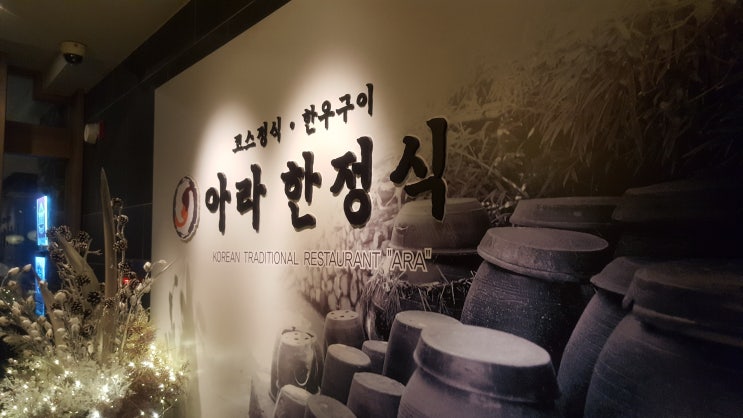  아라 한정식  대구 한정식, 코스요리, 상견례?