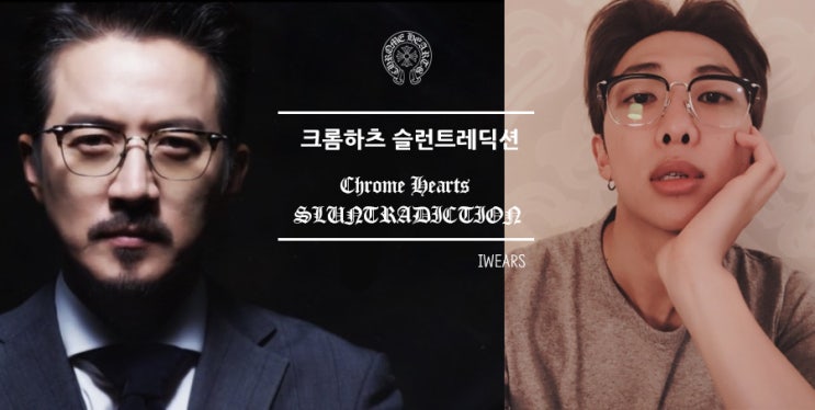  스카이캐슬 '정준호안경' '방탄소년단' RM 김남준안경 크롬하츠 슬런트레딕션!