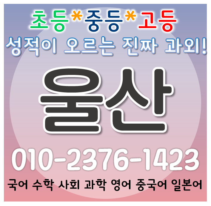  울산 농소 수학과외 달천동 아이파크 국어 영어과외 천곡동 쌍용아진그린타운 초등 중등 고등 선행 개인 내신대비 방문지도