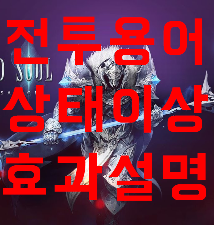헌드레드소울 주요 전투용어 및 상태이상 효과 설명 헌드레드소울 주요 전투용어 및 상태이상 효과 설명