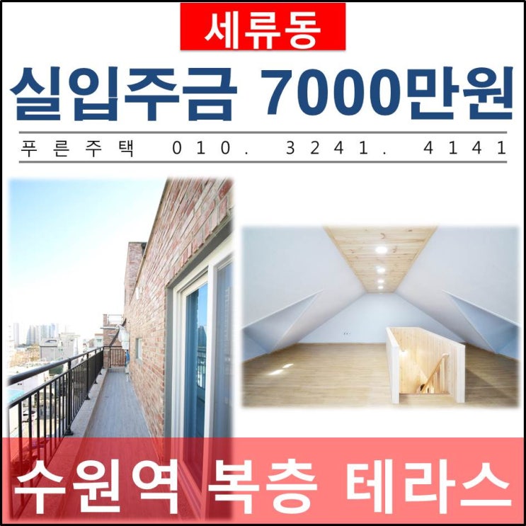  [ 수원 세류동 새빌라 ] 복층과 테라스 구조! 수원역 가까운 세류동신축빌라