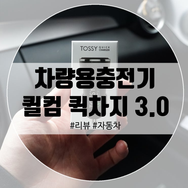  퀵차지 차량용충전기 이젠 고속충전기 사용해야죠!