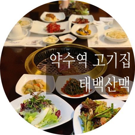 신당동 고기집, 약수역 고기집 : 태백산맥 고기맛집이네!