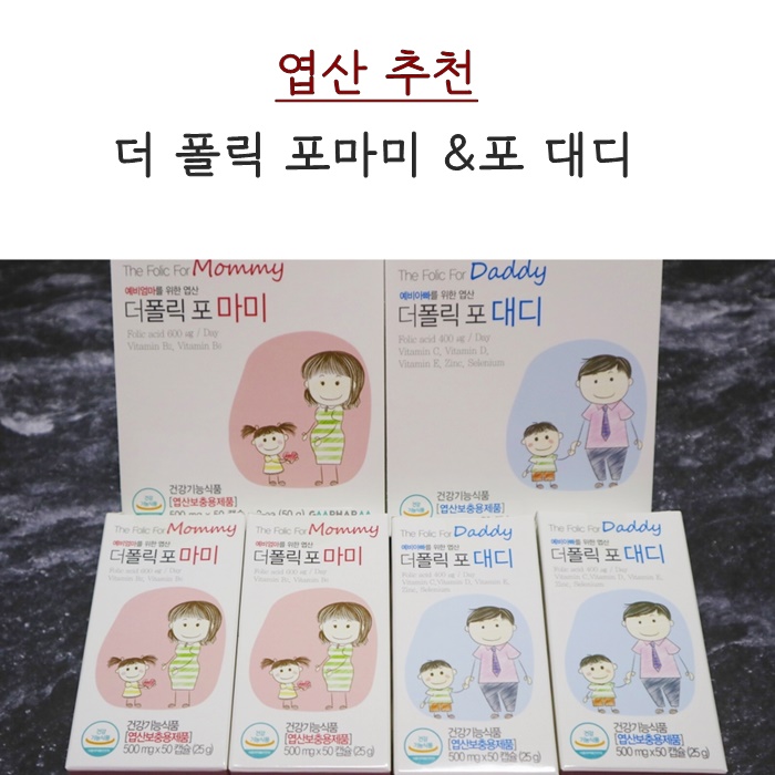  임신준비영양제. 더 폴릭 포마미&포대디로 함께 준비중