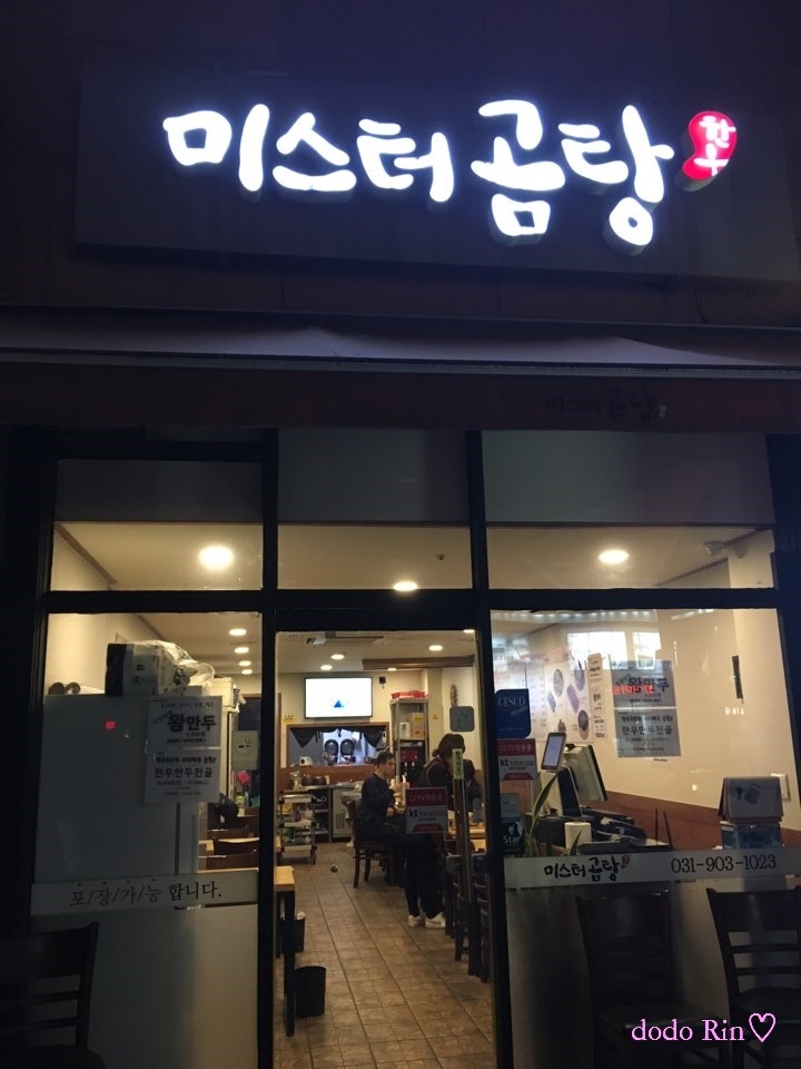  일산맛집 미스터곰탕 / 일산착한식당 미스터곰탕 / 도도린