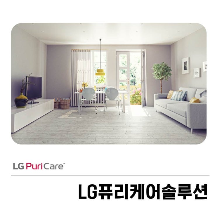  LG퓨리케어솔루션 모두가 선택하는 이유!