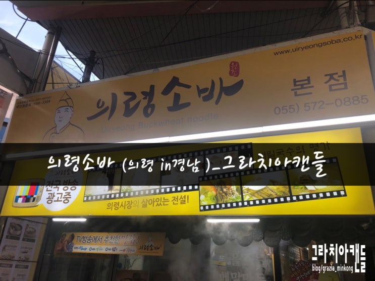  [맛집31탄] 경남의령맛집 의령소바_그라치아캔들