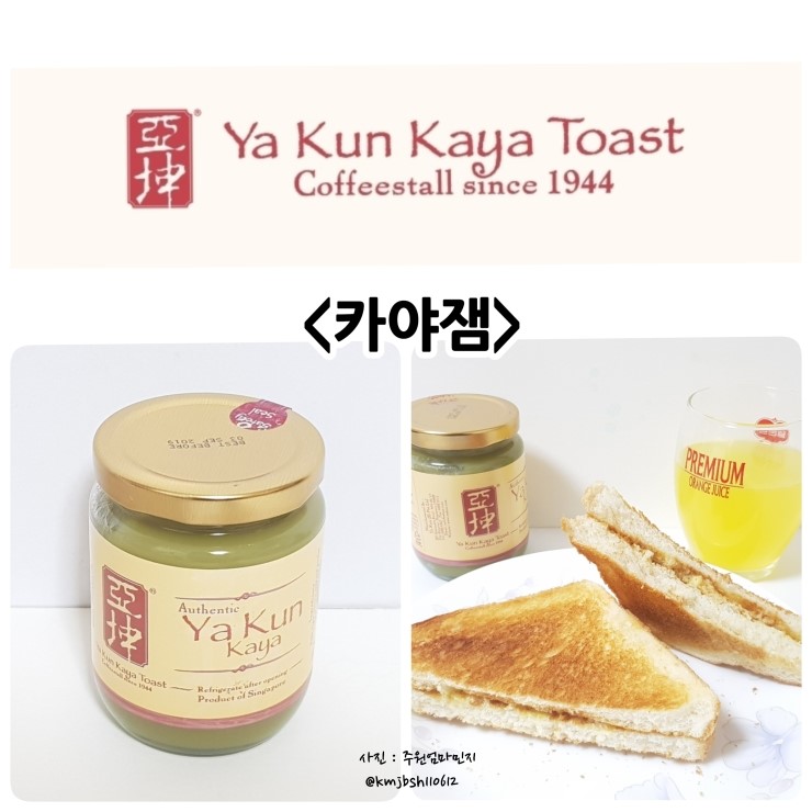  카야잼 발라먹는 토스트 정말 맛이 끝내줘요