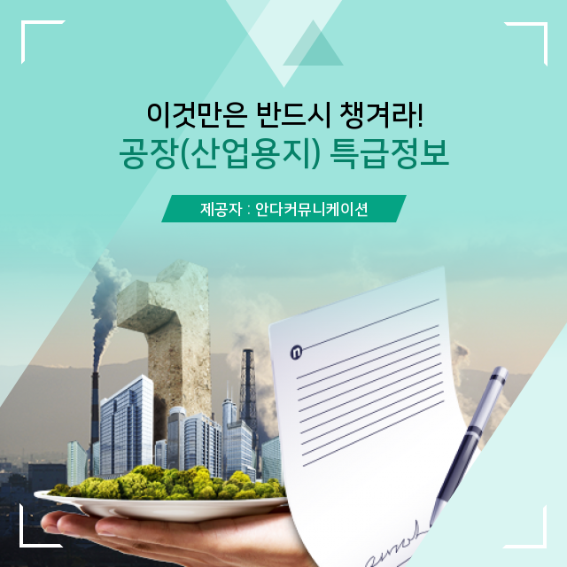  부동산 공장 임대(산업용지) 나에게 꼭 필요한 핵심정보