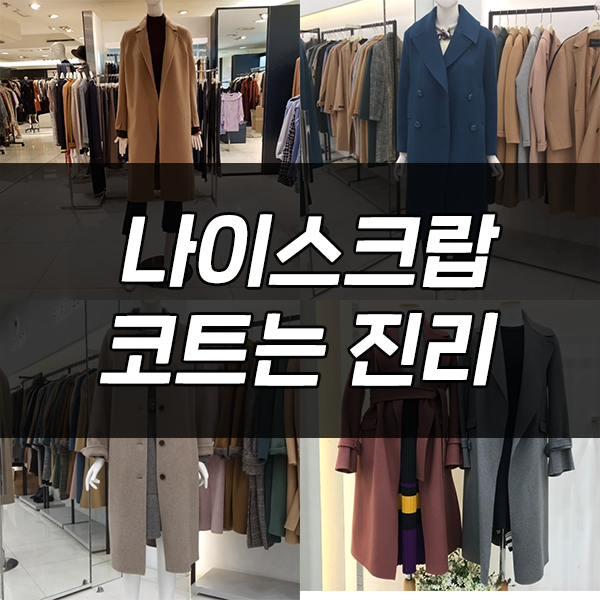 [패션플러스] 여성코트, 나이스크랍 코트는 진리!
