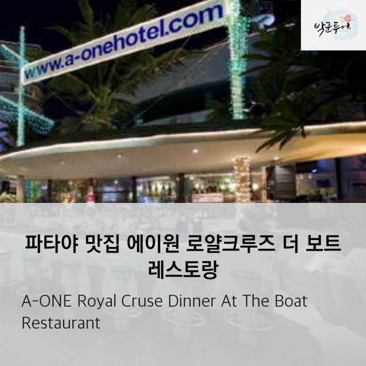  파타야 맛집  에이원 로얄크루즈 더 보트   레스토랑 A-ONE Royal Cruse Dinner At The Boat Restaurant
