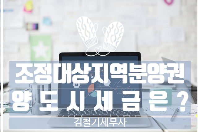  조정대상지역 분양권 양도시 세금