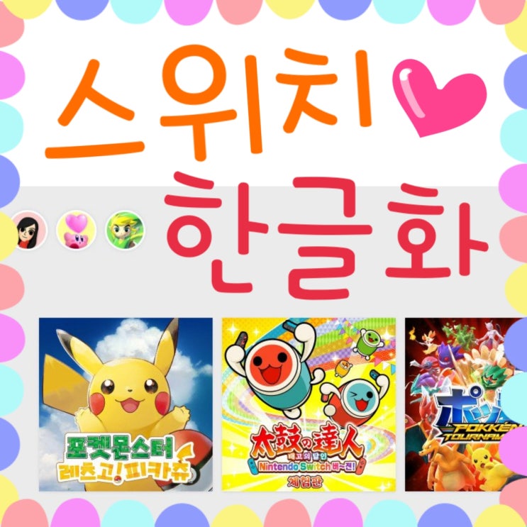 닌텐도 스위치 한글화 방법 / 체험판 게임 후기