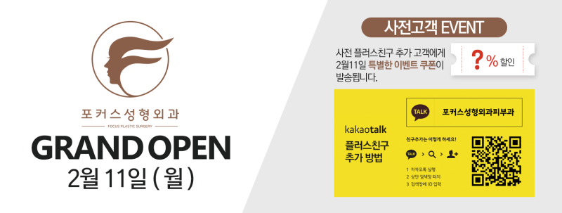 부천 포커스성형외과 2월 11일 오픈!