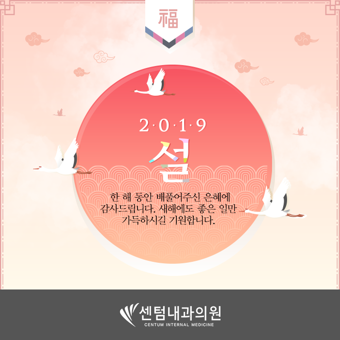  센텀내과의원 설날 연휴 인사