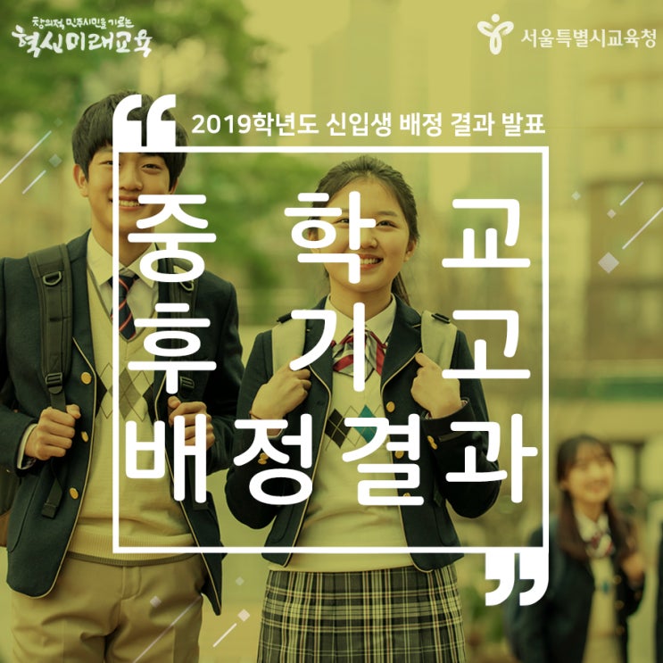  2019학년도 서울 중학교 배정 결과 및 후기고등학교 배정 결과 발표