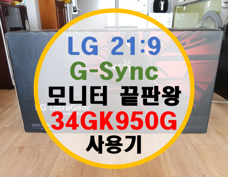 LG G-Sync 지싱크 모니터 34GK950G 사용기 (C34J791 비교)
