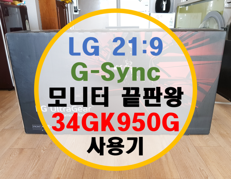 LG G-Sync 지싱크 모니터 34GK950G 사용기 (C34J791 비교) LG G-Sync 지싱크 모니터 34GK950G 사용기 (C34J791 비교)